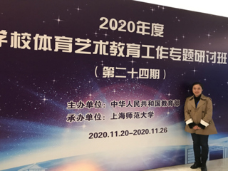 音乐学院教师参加“2020年度学校体育艺术教育工作研讨班”